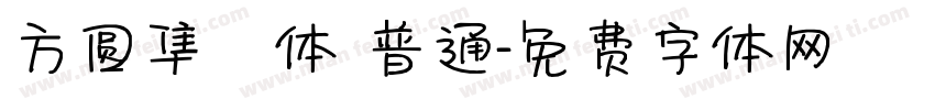 方圆隼風体 普通字体转换
